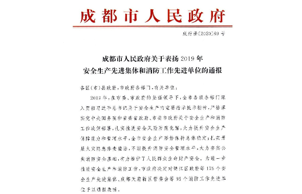 成都城投集团成功蝉联市安全生产先进集体“三年冠”