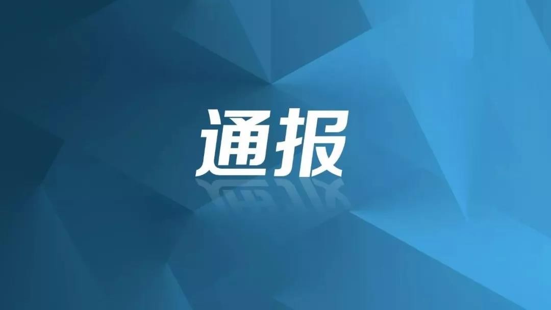 成都市纪委监委通报5起四川省生态环境保护督察问责典型案件