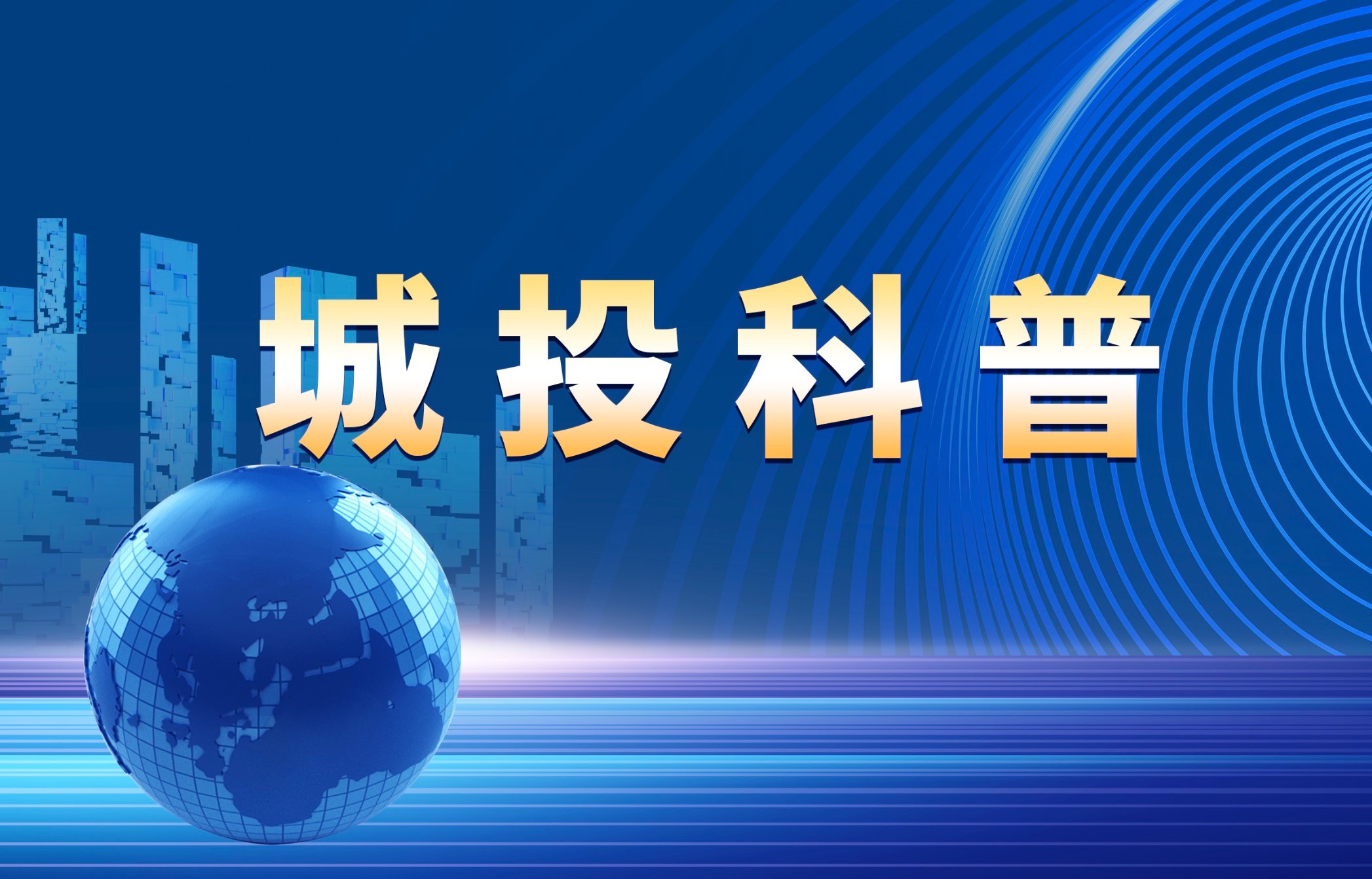 把“流量”转化为“正能量”，集团推出《城投科普》宣传栏目