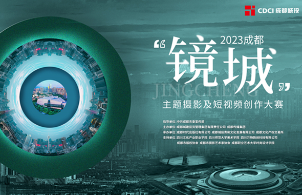 以光影定格城市脉络，2023成都“镜城”主题摄影及短视频创作大赛正式启动！